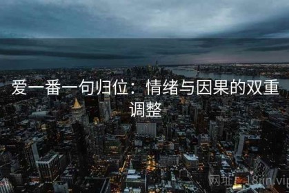 爱一番一句归位：情绪与因果的双重调整