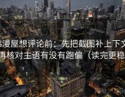 韩漫屋想评论前：先把截图补上下文，再核对主语有没有跑偏（读完更稳）