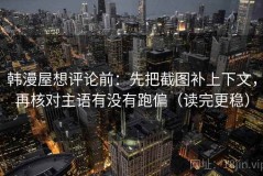 韩漫屋想评论前：先把截图补上下文，再核对主语有没有跑偏（读完更稳）