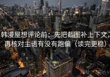 韩漫屋想评论前：先把截图补上下文，再核对主语有没有跑偏（读完更稳）