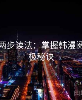 韩漫屋两步读法：掌握韩漫阅读的终极秘诀
