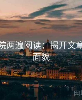 神马影院两遍阅读：揭开文章的真实面貌
