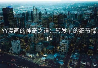 YY漫画的神奇之道：转发前的细节操作