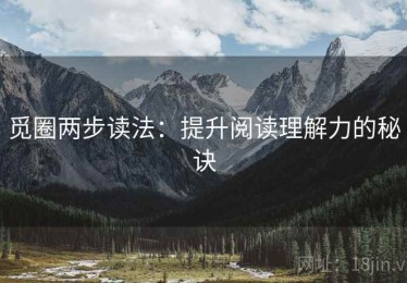 觅圈两步读法：提升阅读理解力的秘诀