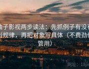 柚子影视两步读法：先抓例子有没有当规律，再把对象写具体（不费劲但管用）
