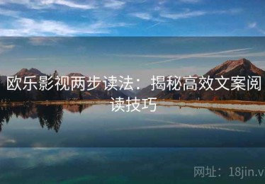 欧乐影视两步读法：揭秘高效文案阅读技巧