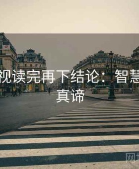 人人影视读完再下结论：智慧推理的真谛