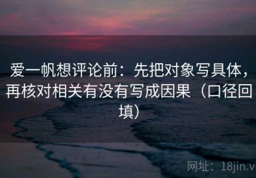 爱一帆想评论前：先把对象写具体，再核对相关有没有写成因果（口径回填）