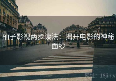 柚子影视两步读法：揭开电影的神秘面纱