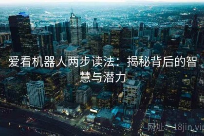 爱看机器人两步读法：揭秘背后的智慧与潜力