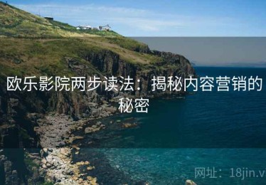 欧乐影院两步读法：揭秘内容营销的秘密