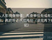 人人影视像排错：先查单位有没有漏标，再把导语拆成两句（读完再下结论）