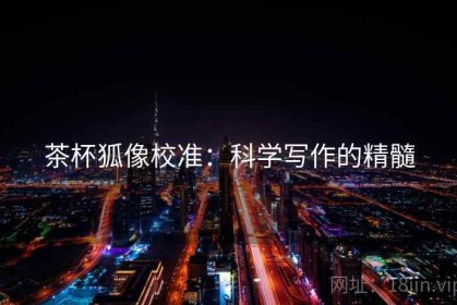 茶杯狐像校准：科学写作的精髓
