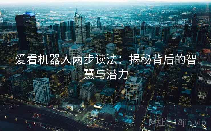 爱看机器人两步读法：揭秘背后的智慧与潜力