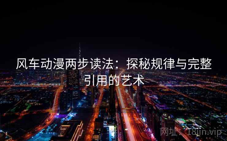 风车动漫两步读法：探秘规律与完整引用的艺术