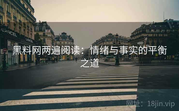 黑料网两遍阅读：情绪与事实的平衡之道