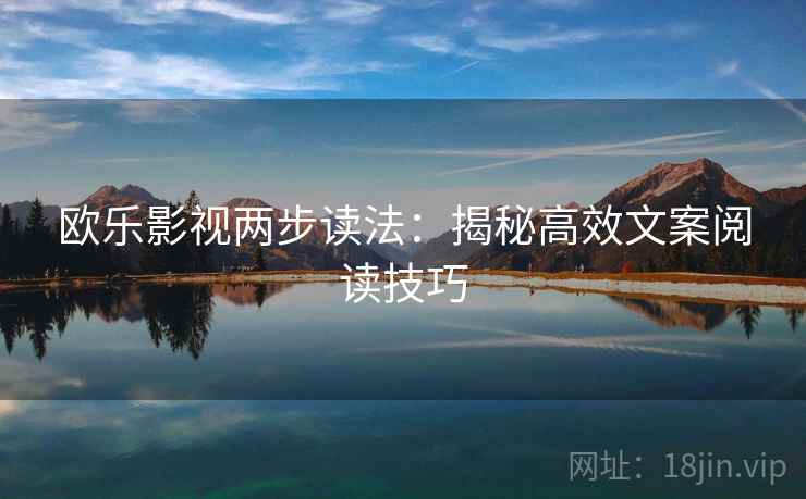 欧乐影视两步读法：揭秘高效文案阅读技巧