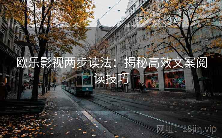 欧乐影视两步读法：揭秘高效文案阅读技巧