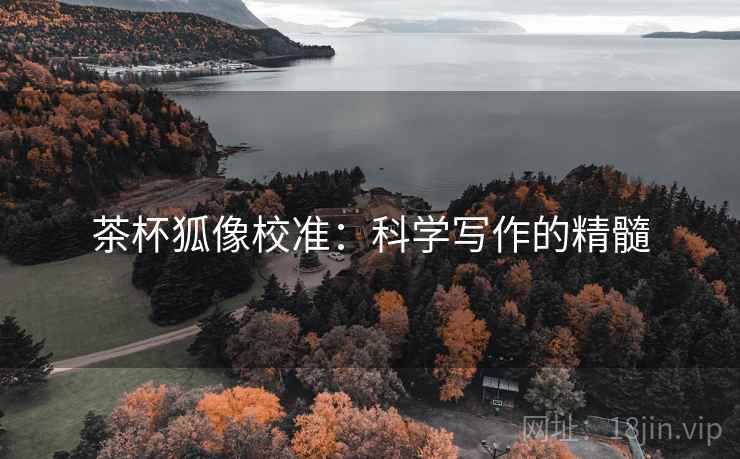 茶杯狐像校准：科学写作的精髓