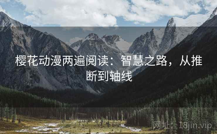 樱花动漫两遍阅读:智慧之路,从推断到轴线 樱花动漫两遍阅读:智慧之路,从推断到轴线